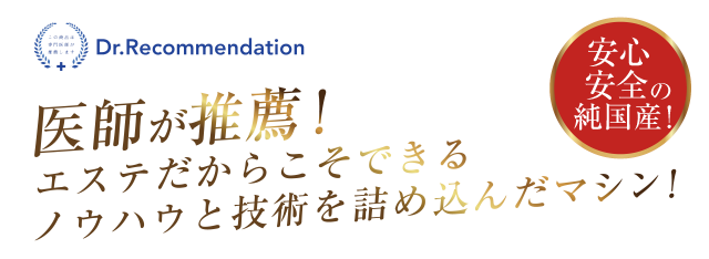 医師が推薦！エステだからこそできるノウハウと技術を詰め込んだマシン