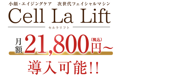 月額21800円〜導入可能　セルラリフト Cell La Lift