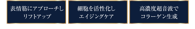 表情筋にアプローチ、エイジングケア、コラーゲン生成