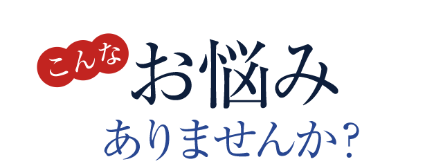 こんなお悩みありませんか？