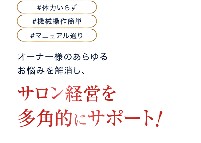 オーナー様のお悩みを解消し、サロン経営を多角的にサポート