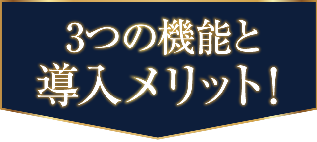 3つの機能と導入メリット