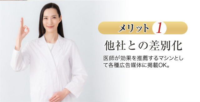 メリット1　他社との差別化