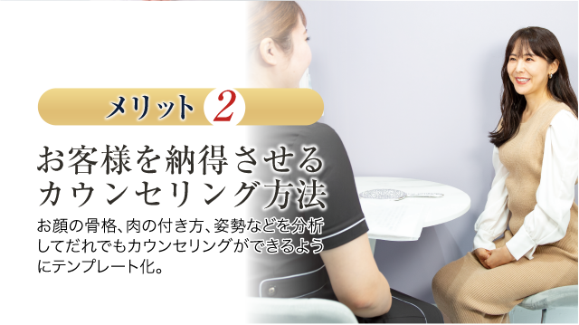 メリット2　お客様を納得させるカウンセリング方法
