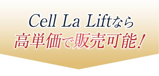セルラリフトなら高単価で販売可能