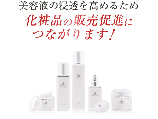 化粧品の販売促進に繋がります。