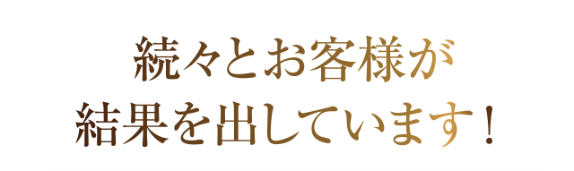ぞくぞくとお客様が結果を出しています