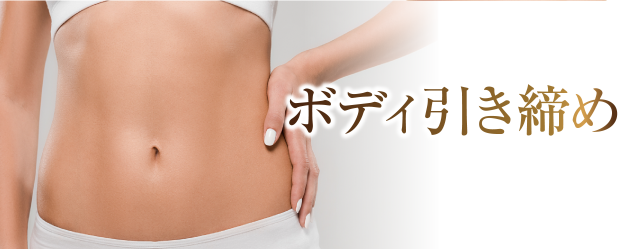 ボディ引き締め