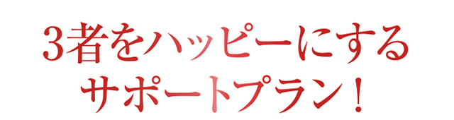 3者をハッピーにするサポートプラン
