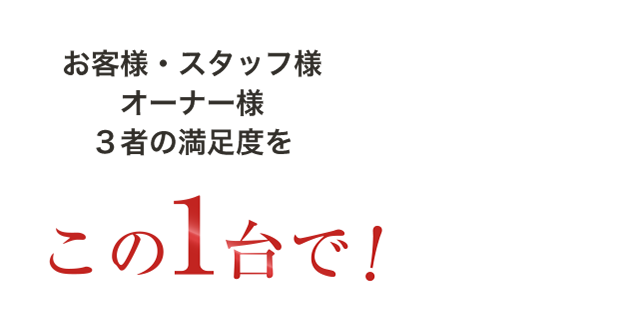3者の満足度をこれ1台で