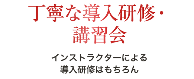 丁寧な研修会・講習会あり